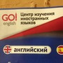 фото Центр изучения иностранных языков Go! English 3
