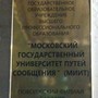 фото МИИТ Московский государственный университет путей сообщения 4