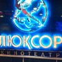 фото Кинотеатр Люксор 2