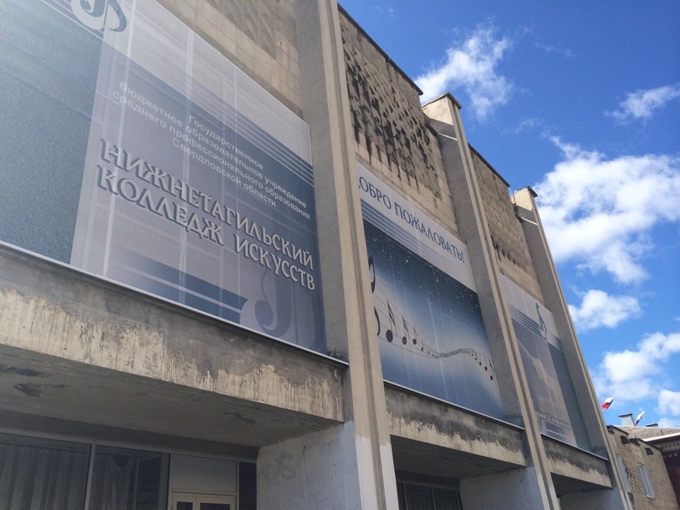 Музыкальное училище нижний тагил. Муз училище нижний тагил. Колледж искусств нижний тагил. Сайт колледжа искусств нижний тагил. Нт колледж искусств.