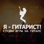 фото Гитарная школа Я-гитарист! 1