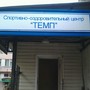 фото Спортивно-оздоровительный центр Темп 3
