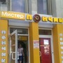 фото Кафе быстрого питания Мистер Пончик 7