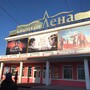 фото Кинотеатр Лена 8