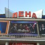 Кинотеатр Лена