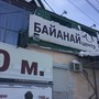 фото Стрелковый тир Байанай-центр 4