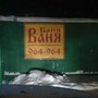 фото Баня Ваня 2