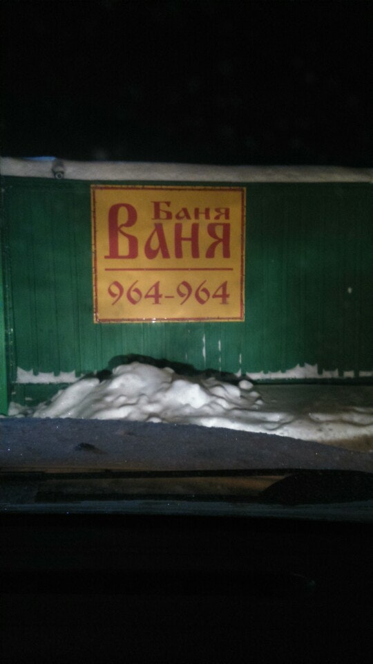 Баня Ваня (Карла Маркса) ✌ - отзывы, телефон, адрес и время работы бани в Ульяно