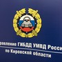 фото Управление ГИБДД Управление МВД России по Кировской области 8