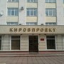 фото Научно-исследовательский проектно-изыскательский институт Кировпроект 7