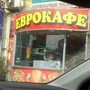 фото Кафе быстрого питания Еврокафе 5