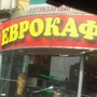 фото Кафе быстрого питания Еврокафе 4