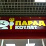 фото Кафе быстрого питания Парад котлет 2