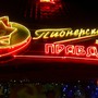 Пионерская правда ночной диско-клуб