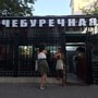 фото Чебуречная 8