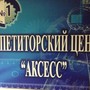 фото Аксесс репетиторский центр 2