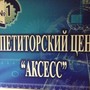 фото Аксесс репетиторский центр 3
