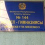 Школа-гимназия №144