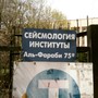НИИ сейсмологии