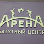 фото Батутный центр Арена 7