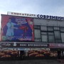 фото Кинотеатр Современник 11