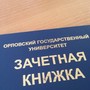 фото ОГУ Орловский Государственный Университет 7