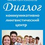 фото Коммуникативно-лингвистический центр Диалог 2