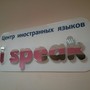 фото Центр иностранных языков I speak 2