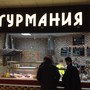 фото Кафе быстрого питания Гурмания 3