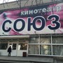 фото Кинотеатр Союз 4