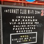 Интернет-кафе WifiZone2