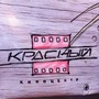 Кинотеатр Красный