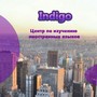 фото Центр по изучению иностранных языков INDIGO 3