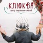 фото Центр творческих событий Клюква 2