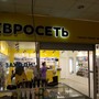 фото Евросеть 2