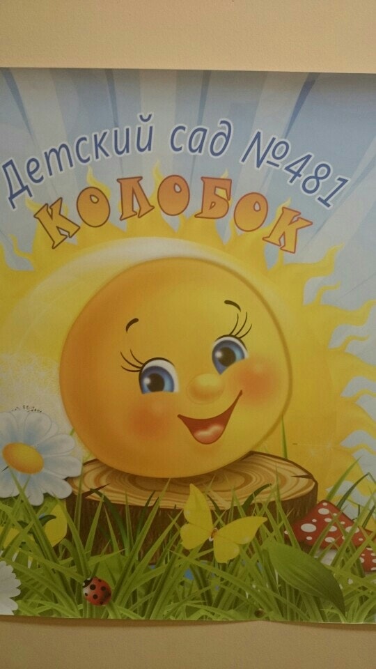 группа колобок в детском саду. сад колобок. детский сад колобок. детский сад колобок. группа колобок картинки.