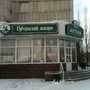 фото Губернский лекарь 2