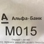 фото АЛЬФА-БАНК 3