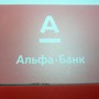 фото АЛЬФА-БАНК 4