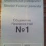 Общежитие СФУ