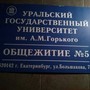 фото Общежитие УрФУ 3