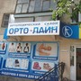 Ортопедический салон Орто-Лайн