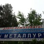 Профилакторий Металлург