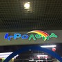 фото Детский развлекательный комплекс Игроленд 9