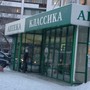 Аптека КЛАССИКА