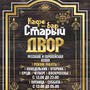 фото Кафе- бар «Старый двор» 5