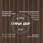 фото Кафе- бар «Старый двор» 8