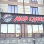 фото Ресторан доставки Мир суши 2