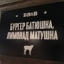 фото Кафе BB & Burgers 2