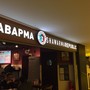 фото Shawarma Republic 2